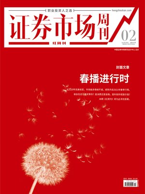 cover image of 春播进行时 证券市场红周刊2021年02期